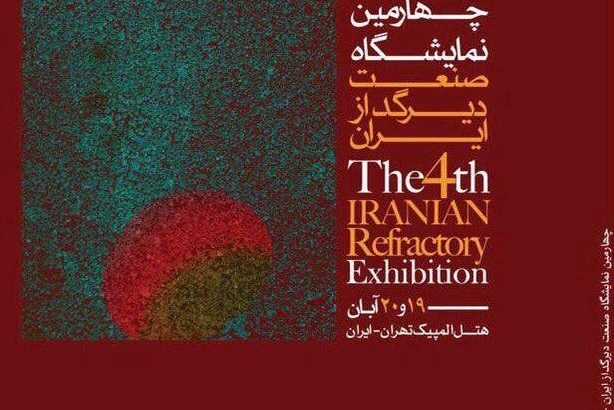 چهارمین نمایشگاه صنعت دیر گداز ایران با حضور شرکت کیهان پایش الوند در تاریخ 19 آبان 97 برگذار شد.